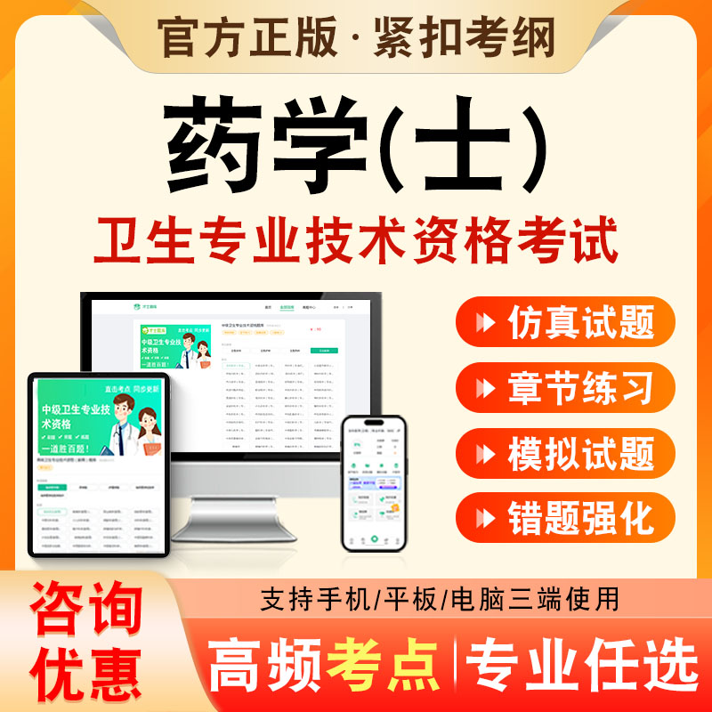 药学士2026年卫生专业技术资格初级职称考试题库药学初级士101历年真题非教材书视频课程药学初级师201章节练习模拟试卷考前冲刺题
