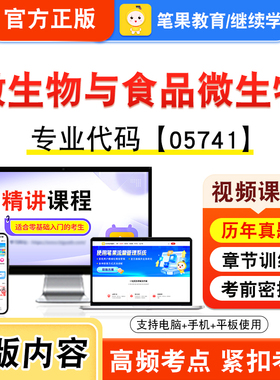 05741微生物与食品微生物2026年自考本科专科考试真题题库学习资料非教材书视频课程历年真题模拟试卷预测押题密卷新大纲笔果自考