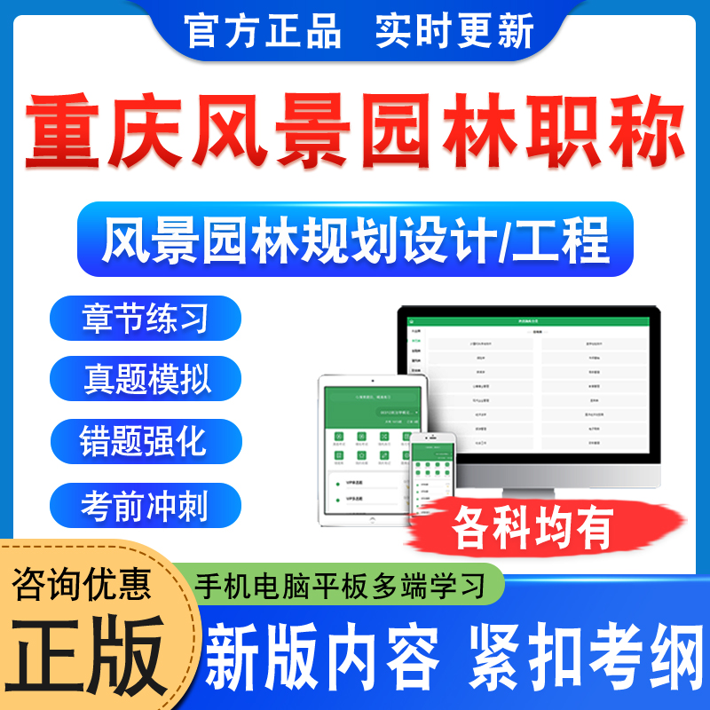 2024重庆市风景园林专业职称考试题库软件学习资料风景园林基础规划与设计工程与技术助理高级工程师非教材考试书视频课程历年真题