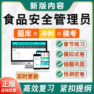 2026食品安全管理员考试题库软件学习资料章节练习模拟试卷非教材考试书视频课程历年真题新大纲题库押题密卷食品安全管理员习题集