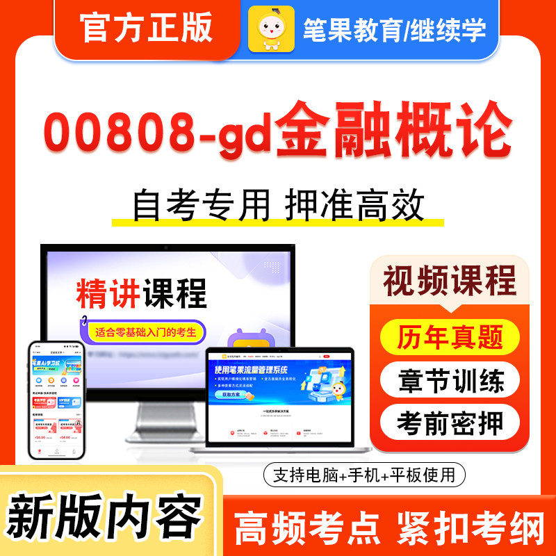 00808-gd金融概论2026年自考本科专科考试题库学习资料章节练习题集非教材书视频课程历年真题模拟试卷预测押题密卷新大纲笔果自考