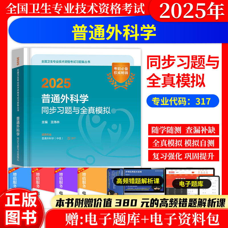 普通外科同步习题与全真模拟试卷