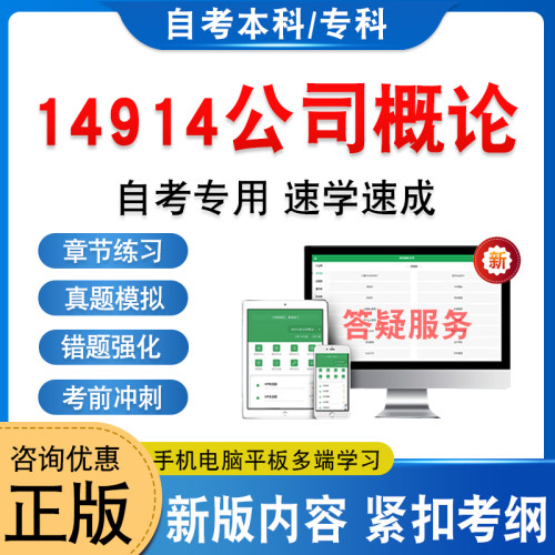 14914公司概论自考本科专科