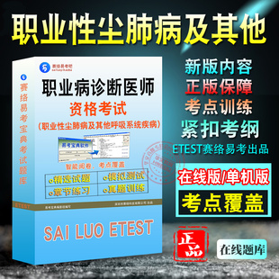 职业性尘肺病及其他呼吸系统疾病2026年职业病诊断医师资格考试题库资料基础理论及法律法规历年真题章节练习模拟试卷非教材考试书