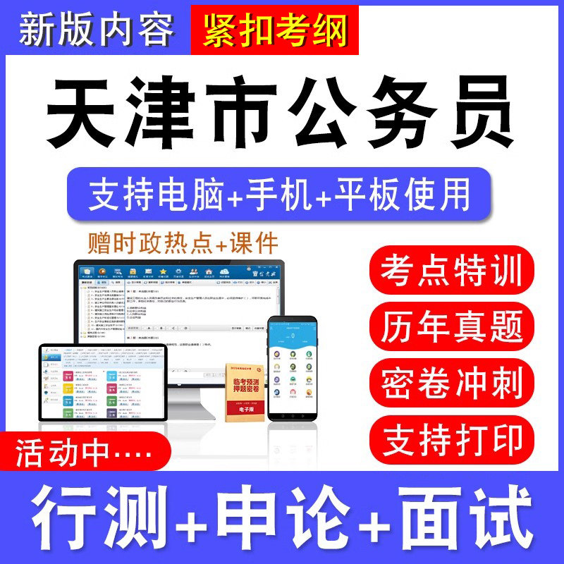 2026年天津市公务员考试行测能力测试申论历年真题模拟试卷预测密卷强化训练试题库公务员视频网课天津省考乡镇公务员面试课程题