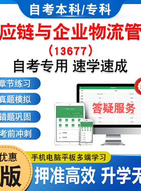 13677供应链与企业物流管理2026年自考本科专科考试题库章节练习题非教材书历年真题模拟试卷视频课程讲义知识点押题密卷自学考试