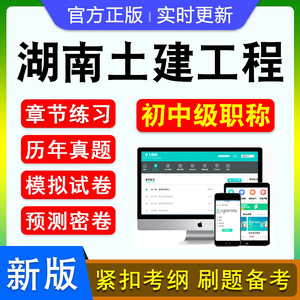 2025湖南土建工程初中级职称考试题库建筑工程市政公用工程工程造价建筑学风景园林给水排水建筑环境与设备工程建设白蚁防治真题库