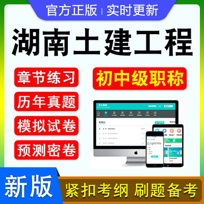 湖南土建工程初中级职称考试题库
