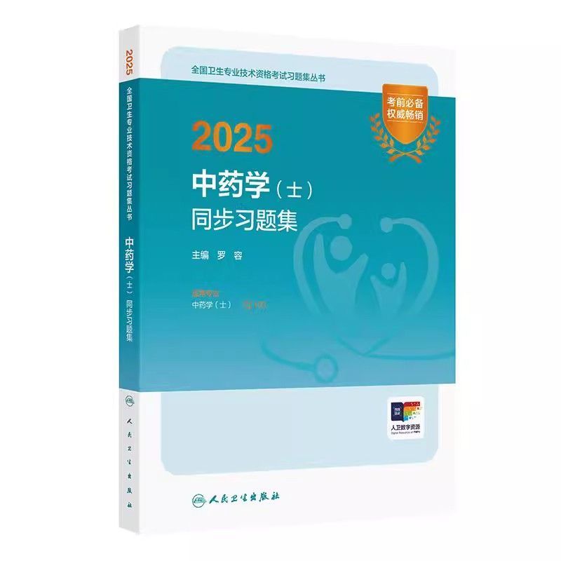 2026中药学(士)同步习题集人卫版卫生资格考试初级中药学士习题