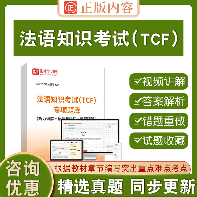 法语知识考试（TCF）专项题库