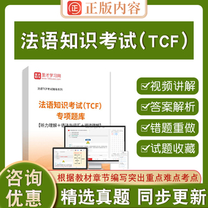 法语知识考试（TCF）专项题库