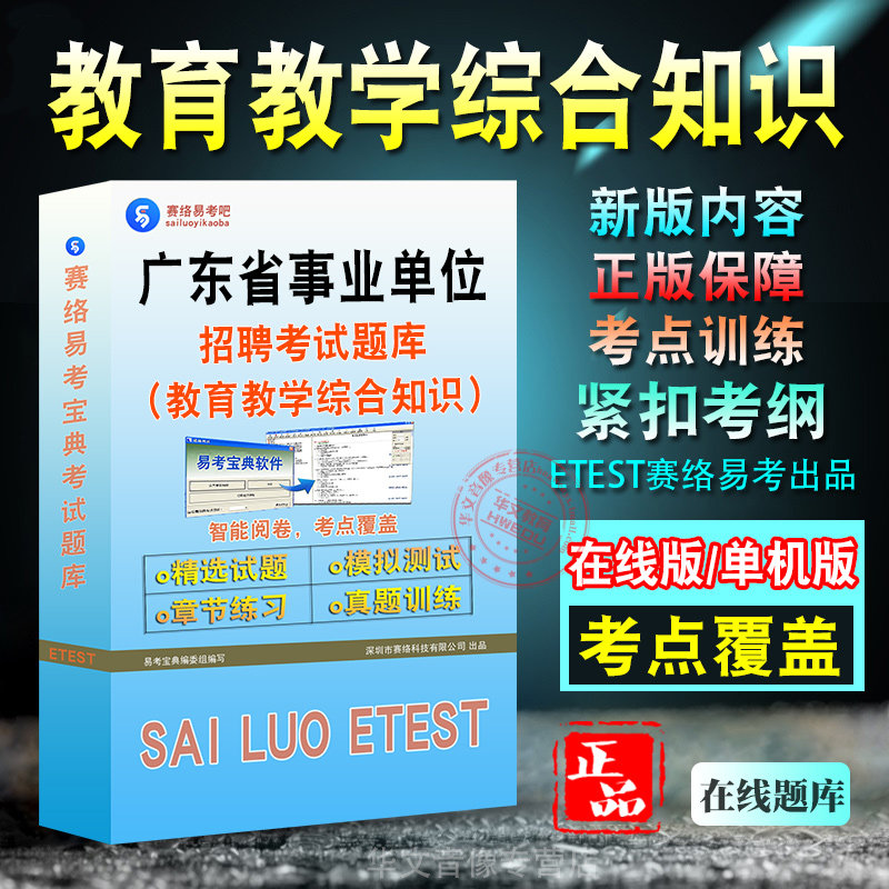 教育教学综合知识广东事业单位