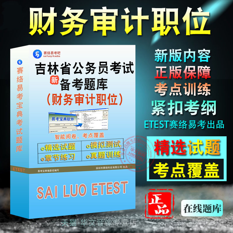 吉林公务员财务审计职位考试