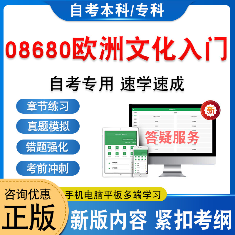 08680欧洲文化入门自考本科专科