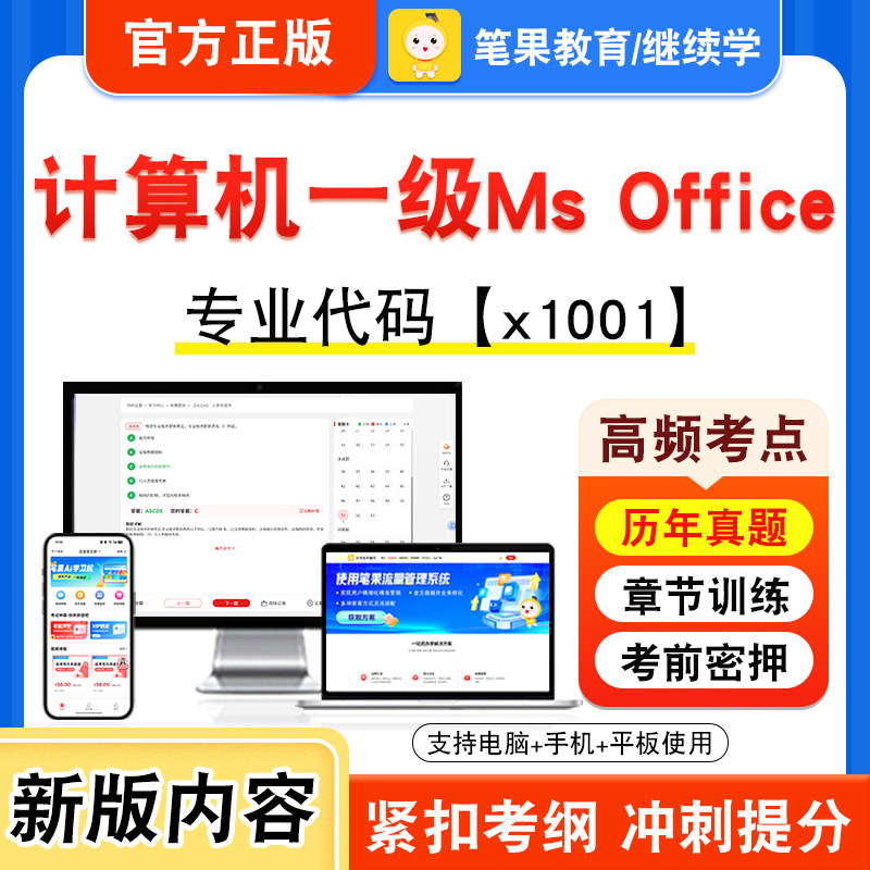 x1001计算机一级Ms Office2026年自考本科专科考试真题题库学习资料非教材书视频课程历年真题模拟试卷预测押题密卷新大纲笔果自考