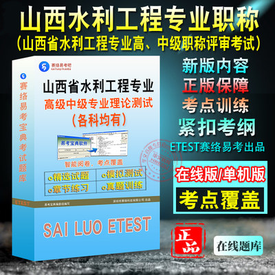 山西水利工程专业高中级专业测试