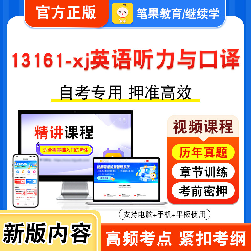 13161-xj英语听力与口译自考