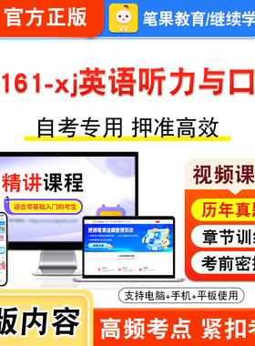 13161-xj英语听力与口译2026年自考本科专科考试题库视频课程历年真题模拟试卷学习资料自学考试章节练习非教材书新大纲题笔果自考