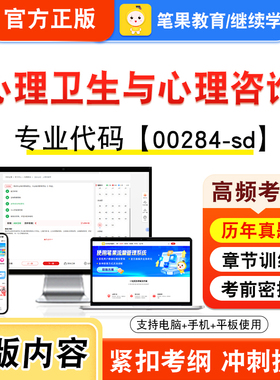 00284-sd心理卫生与心理咨询2026自考本科专科考试真题题库学习资料非教材书视频课程历年真题模拟试卷预测押题密卷新大纲笔果自考
