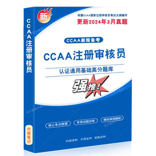 2026年CCAA国家注册审核员考试认证通用基础管理体系认证基础QMS质量管理体系基础EMS环境OHSMS职业健康安全历年真题模拟试卷教材