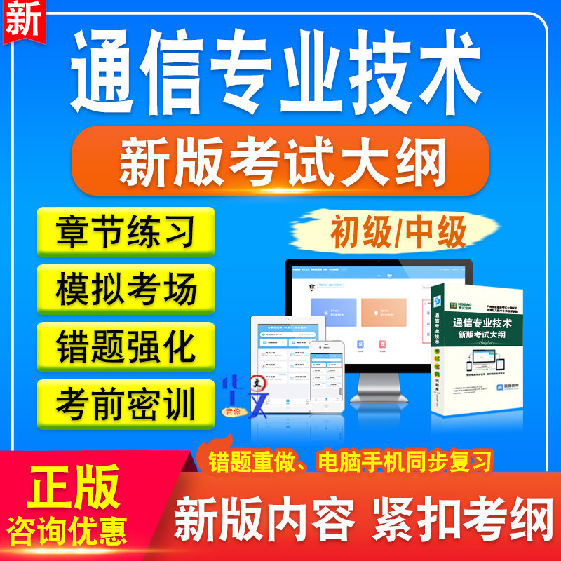 全国通信专业技术人员初级中级职业水平考试题库历年真题非教材书章节练习模拟试题特训密卷习题集传输与接入实务设备环境实务