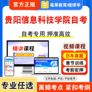 2026年贵阳信息科技学院自考本科专科考试历年真题视频产品设计程序与方法工业设计史论学位英语新时代思想概论马克思主义基本原理