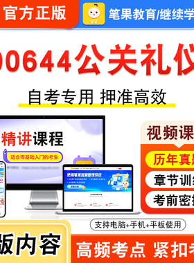 00644公关礼仪2026年自考本科专科考试真题题库学习资料非教材书视频课程历年真题模拟试卷预测押题密卷新大纲笔果自考