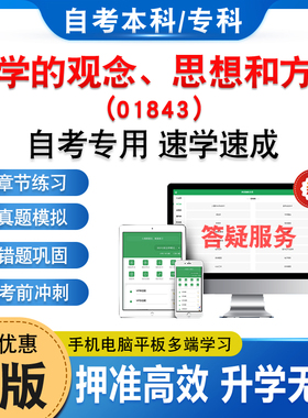 01843数学的观念、思想和方法2026年自考本科专科考试题库章节练习非教材书历年真题模拟试卷视频课程讲义知识点押题密卷自学考试