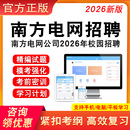南方电网招聘考试资料2026年南方电网校园招聘考试题库综合知识电气类经济财会信息通信类法律综合类其他理工科类教材书历年真题