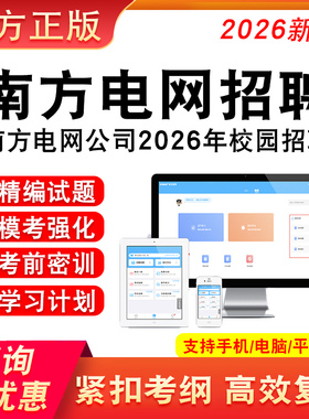 南方电网招聘考试资料2026年南方电网校园招聘考试题库综合知识电气类经济财会信息通信类法律综合类其他理工科类教材书历年真题