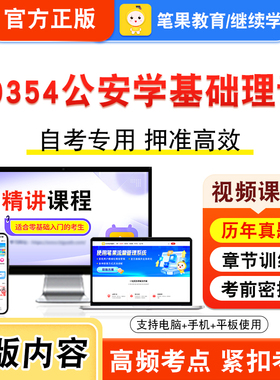 00354公安学基础理论2026年自考本科专科考试题库资料章节练习题集非教材书视频课程历年真题模拟试卷预测押题密卷新大纲笔果自考