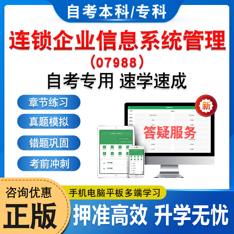 07988连锁企业信息系统管理自考