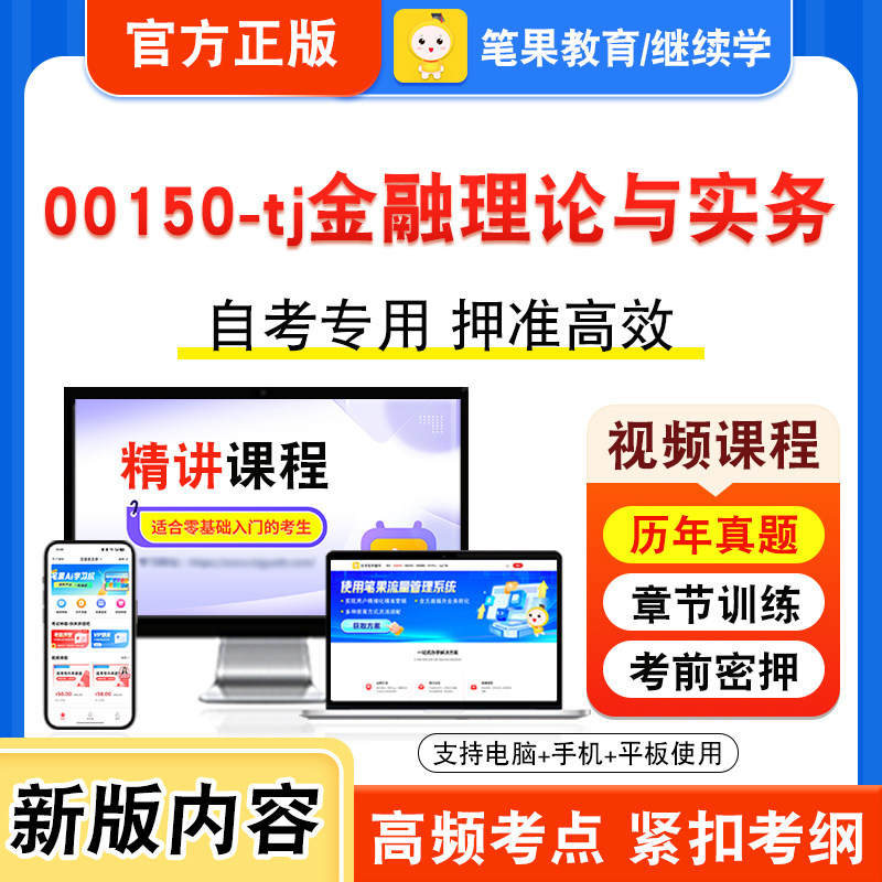 00150-tj金融理论与实务自考