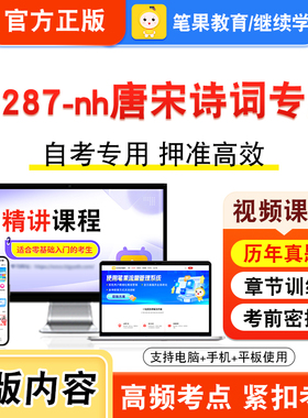 14287-nh唐宋诗词专题2026年自考本科专科考试题库视频课程历年真题模拟试卷学习资料自学考试章节练习非教材书新大纲习题笔果自考