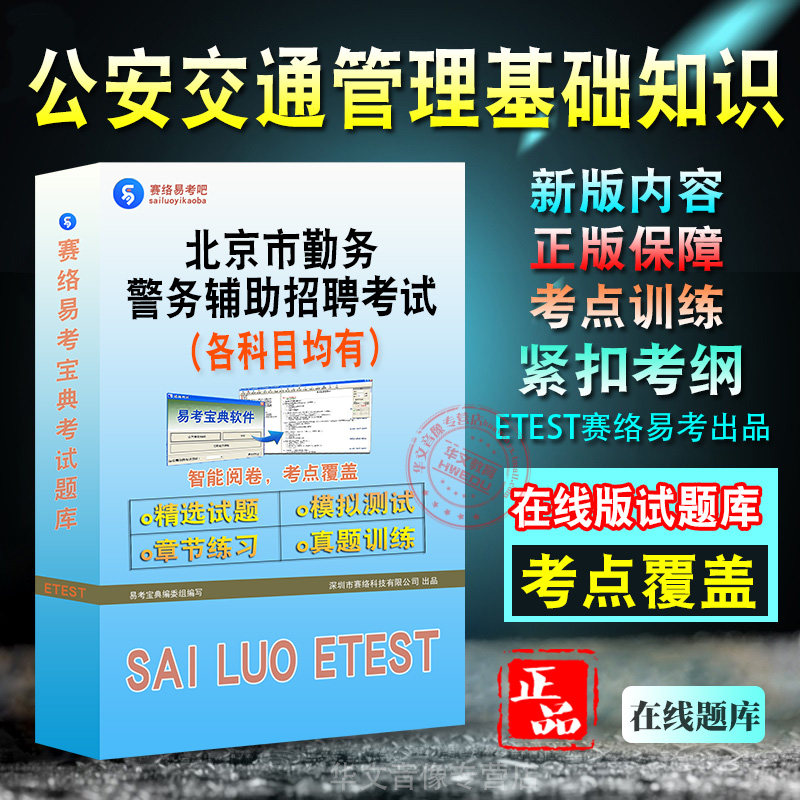 公安交通管理基础知识2026年北京市勤务警务辅助招聘考试题库学习资料章节练习模拟试卷新大纲题库考前冲刺卷非教材书视频课程