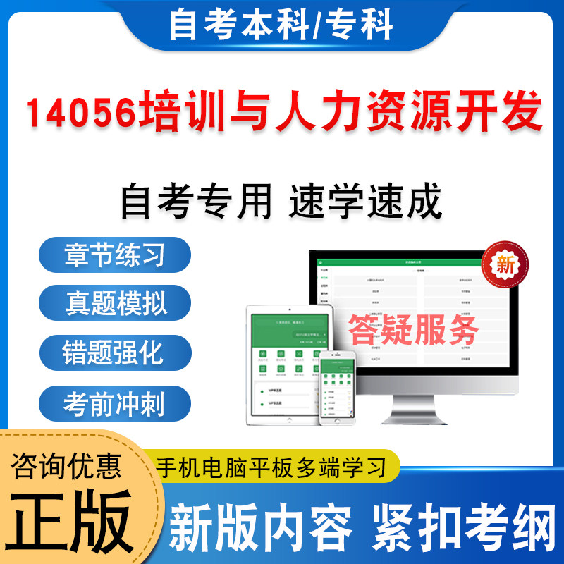 14056培训与人力资源开发自考