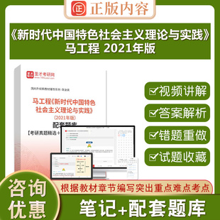 考研真题精选＋课后习题＋章节题库 马工程 圣才24考研含2025年真题配套题库 2021年版 新时代中国特色社会主义理论与实践