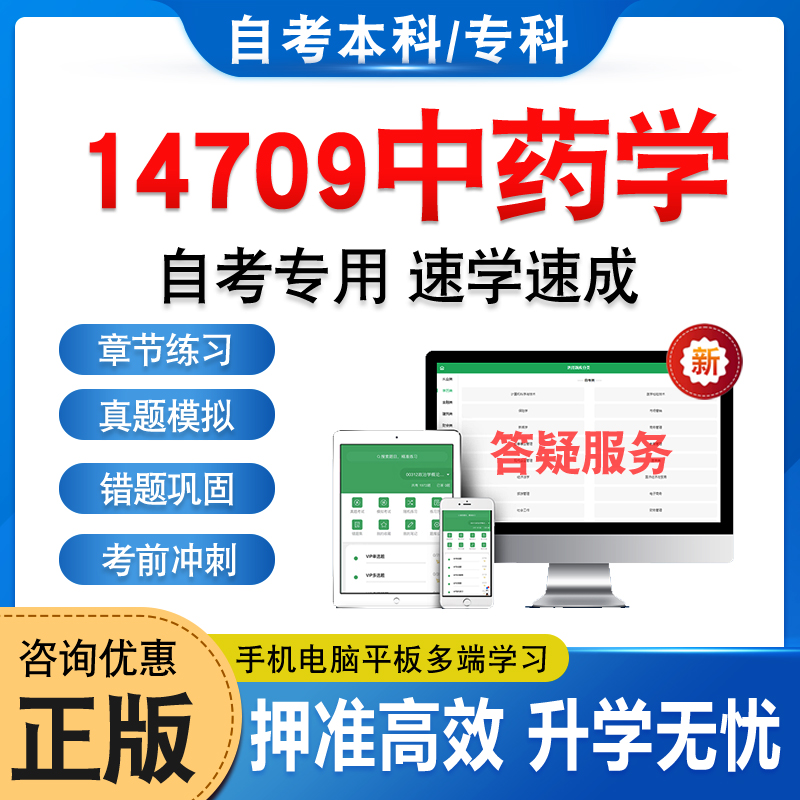 14709中药学2025年自考本科专科考试题库学习资料章节练习题非教材书历年真题模拟试卷非视频课程讲义课件知识点押题密卷自学考试