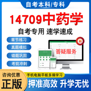 14709中药学2026年自考本科专科考试题库学习资料章节练习题非教材书历年真题模拟试卷非视频课程讲义课件知识点押题密卷自学考试