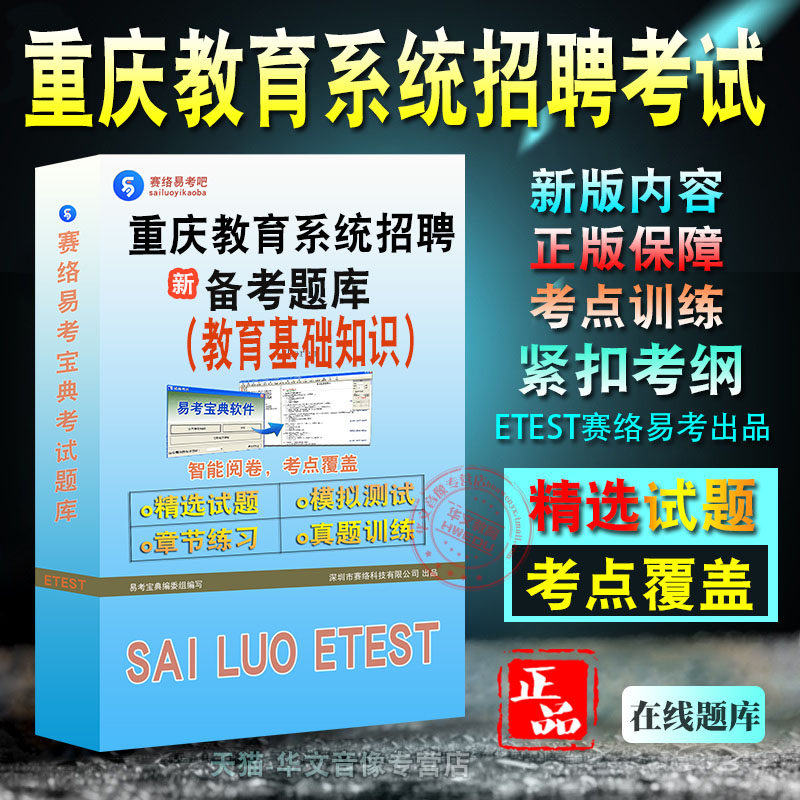 教育基础知识。重庆教育系统