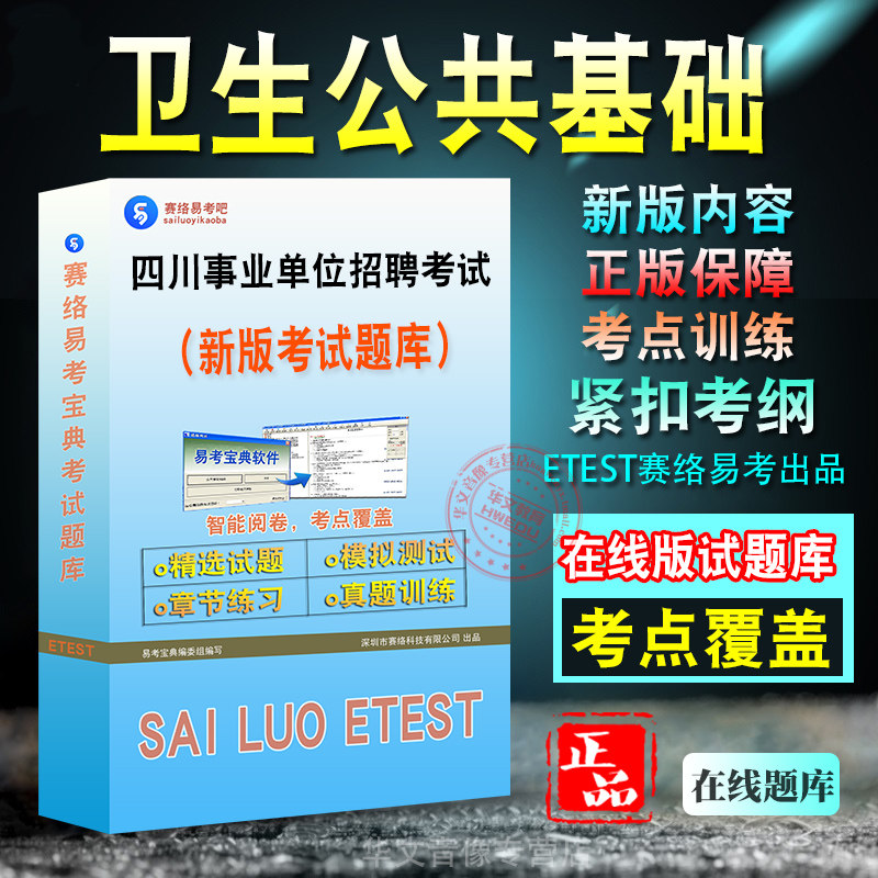 四川省事业单位招聘考试