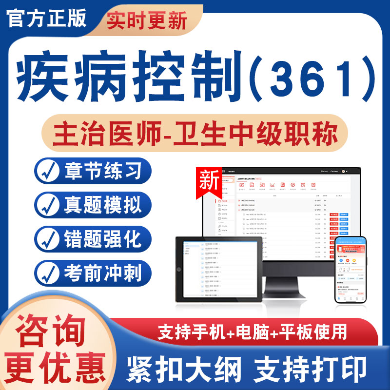 疾病控制(361)主治医师卫生中级