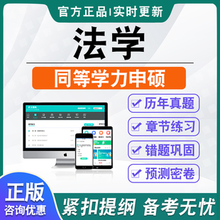 法学2026年同等学力人员申请硕士学位考试考研题库软件学习资料历年真题模拟试卷非教材书视频课程冲刺卷英语法学同等学力申硕密卷