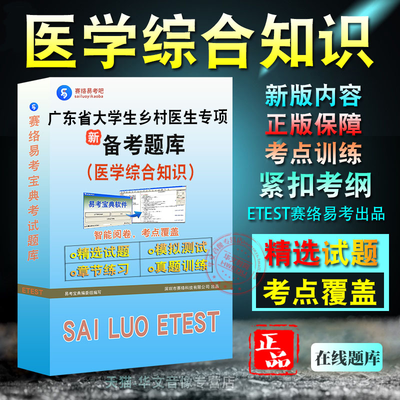 医学综合知识2026年广东省大学生乡村医生专项计划招聘考试备考题库学习资料章节练习模拟考场非教材书视频课程历年真题模拟预测