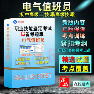 电气值班员2026年职业技能鉴定工勤初中高级技师等级考试题库 非教材书视频课程 历年真题模拟试卷预测试卷电气值班员工勤等级考试