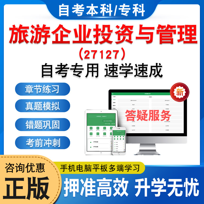 27127旅游企业投资与管理自考