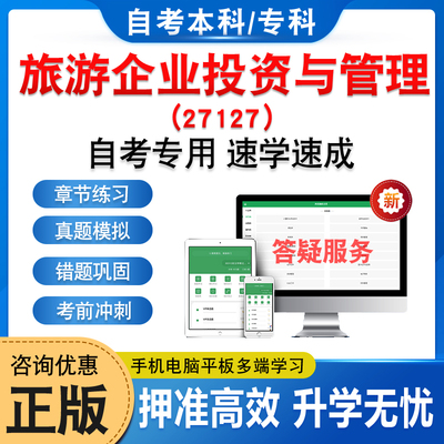 27127旅游企业投资与管理自考