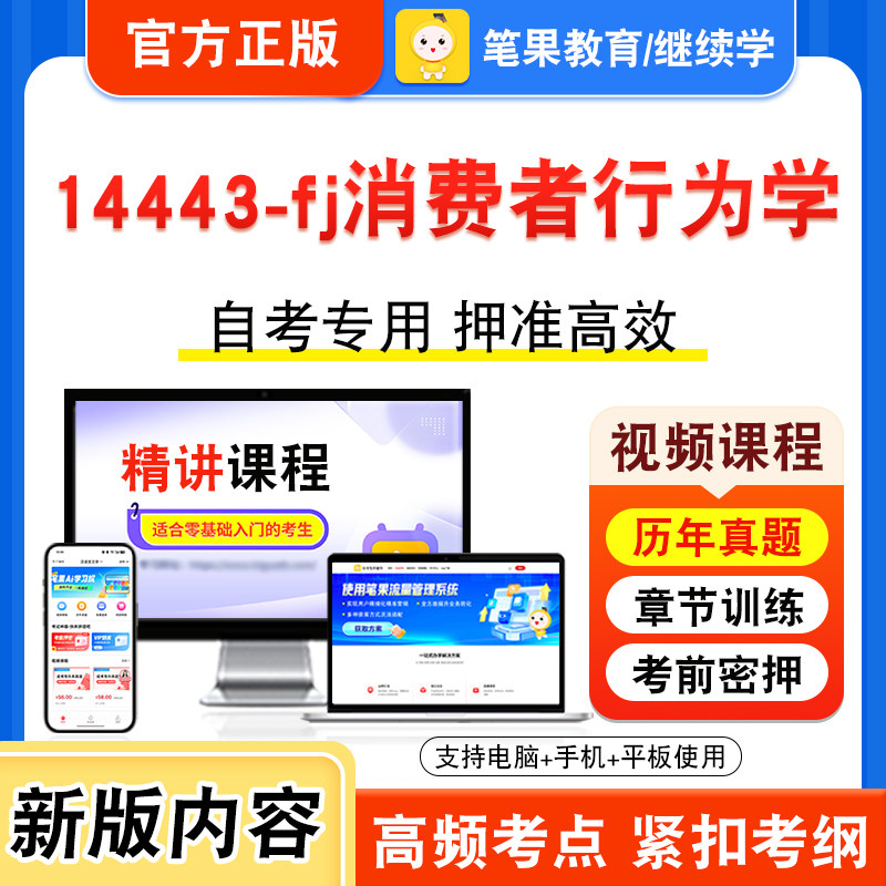14443-fj消费者行为学自考
