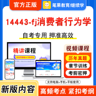 14443-fj消费者行为学2026年自考本科专科考试题库视频课程历年真题模拟试卷学习资料自学考试章节练习非教材书新大纲习题笔果自考