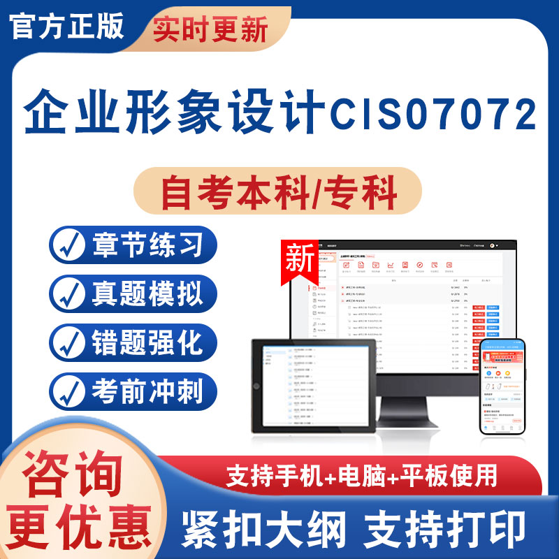 企业形象设计CIS07072自考